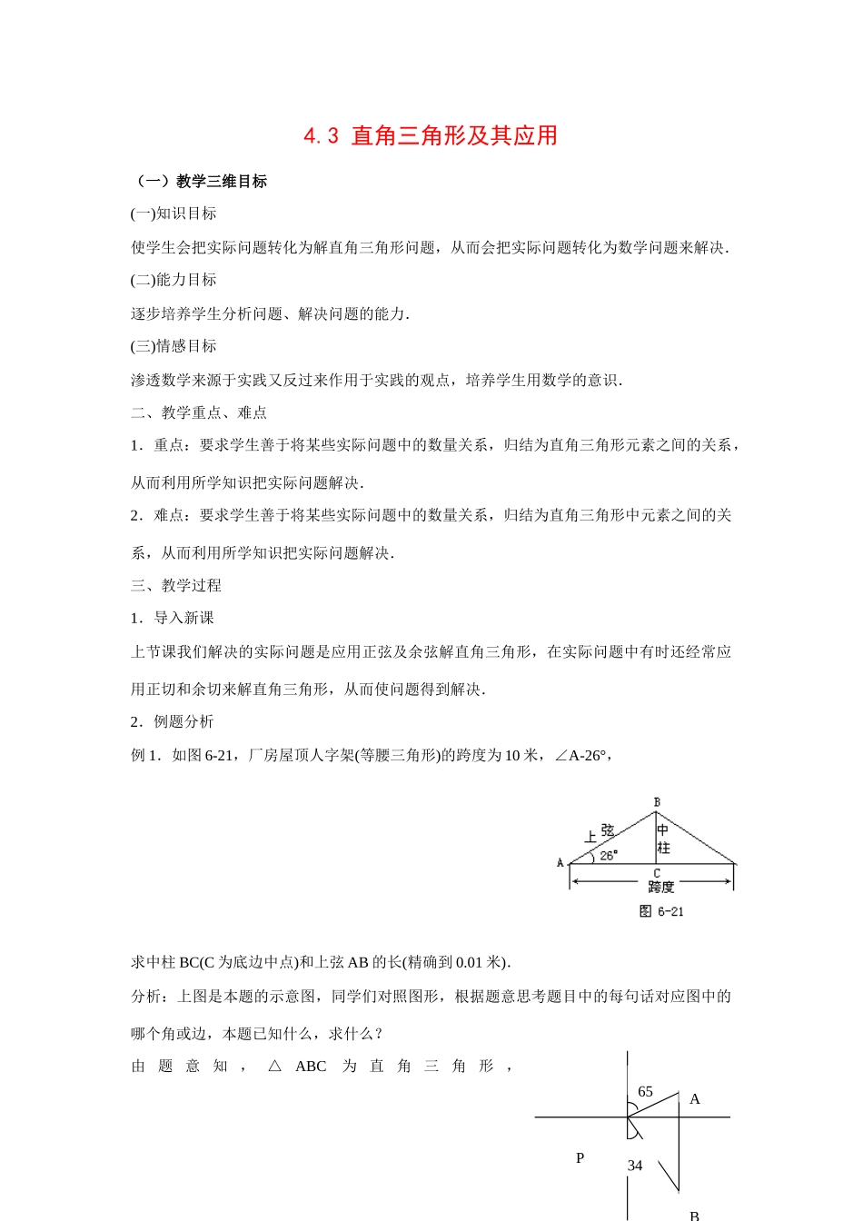 九年级数学上册4.3 直角三角形及其应用1教案湘教版_第1页