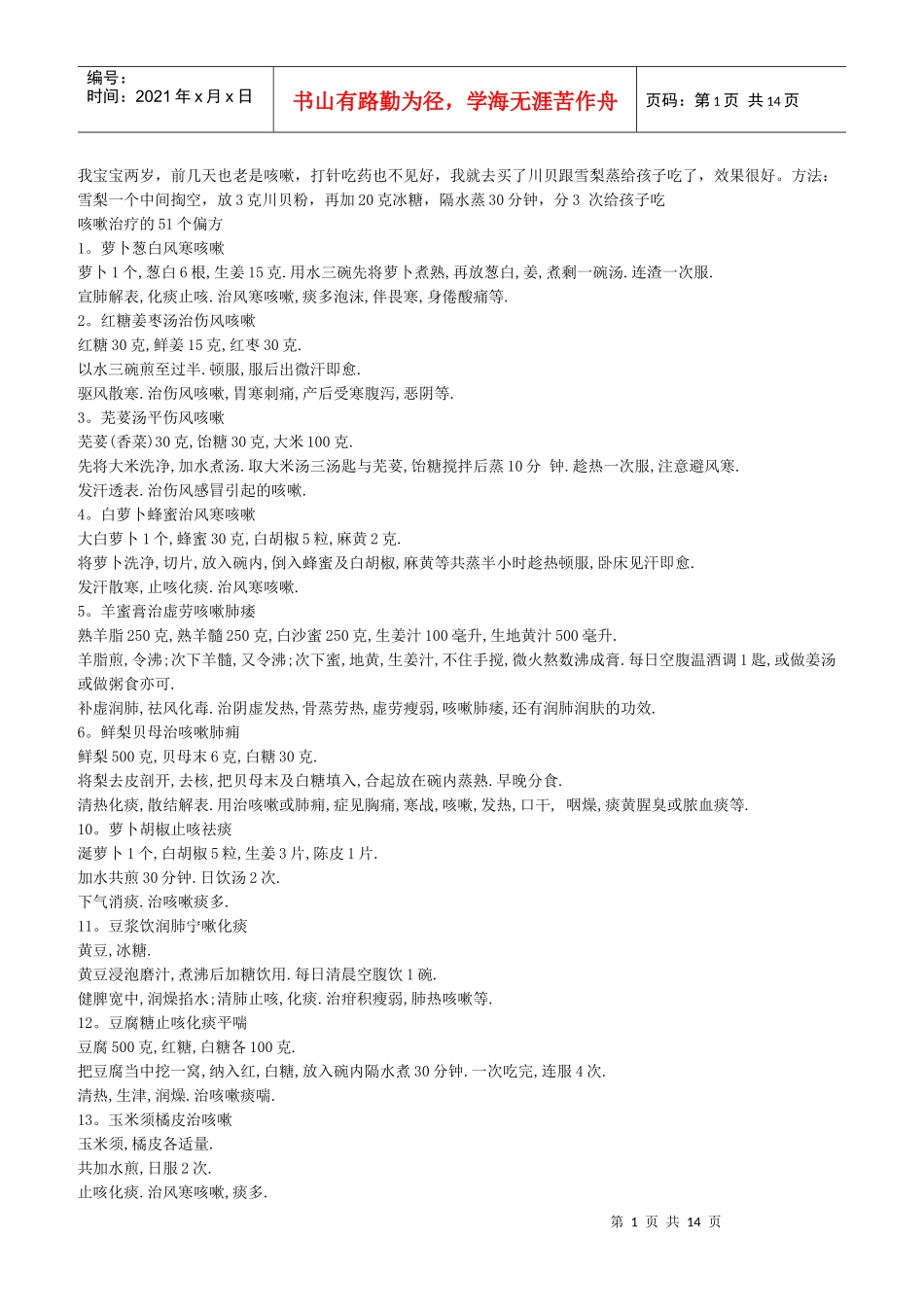 化痰止咳食方药方_第1页