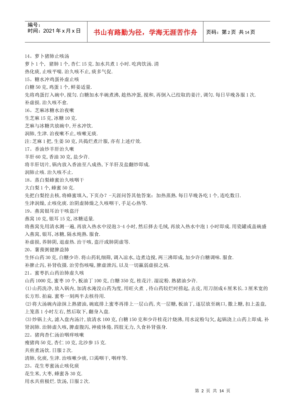 化痰止咳食方药方_第2页