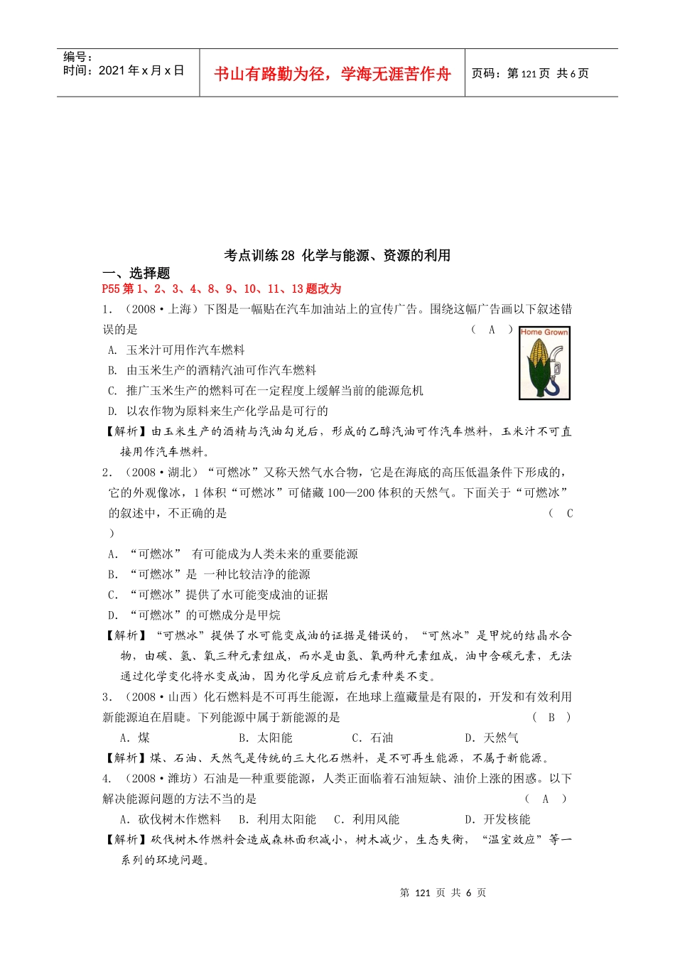 化学、能源与资源的利用_第1页