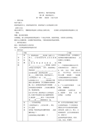 人教部编版八年级道德与法治上册第四单元第八课维护国家利益第一课时国家好大家才会好导学案
