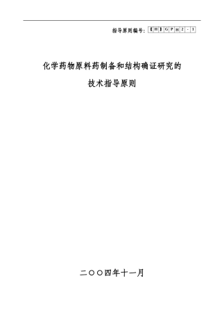 化学药物原料药制备和结构确证研究技(1)