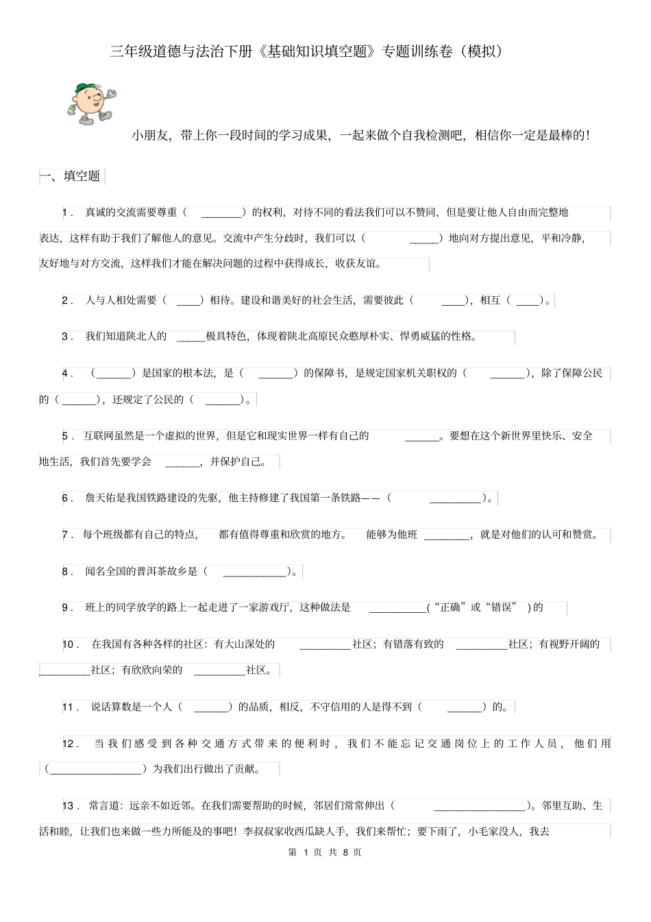 三年级道德与法治下册《基础知识填空题》专题训练卷(模拟)_第1页