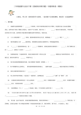 三年级道德与法治下册《基础知识填空题》专题训练卷(模拟)