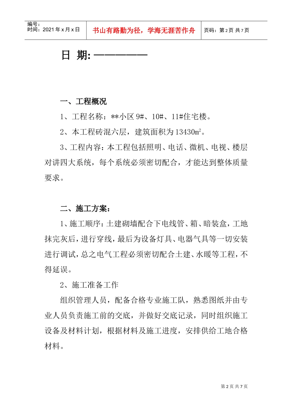 内蒙某职工住宅楼电气安装施工组织设计(DOC7页)_第2页