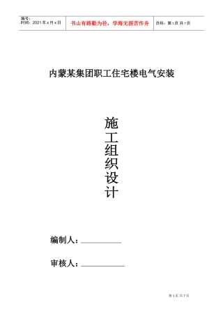 内蒙某职工住宅楼电气安装施工组织设计(DOC7页)