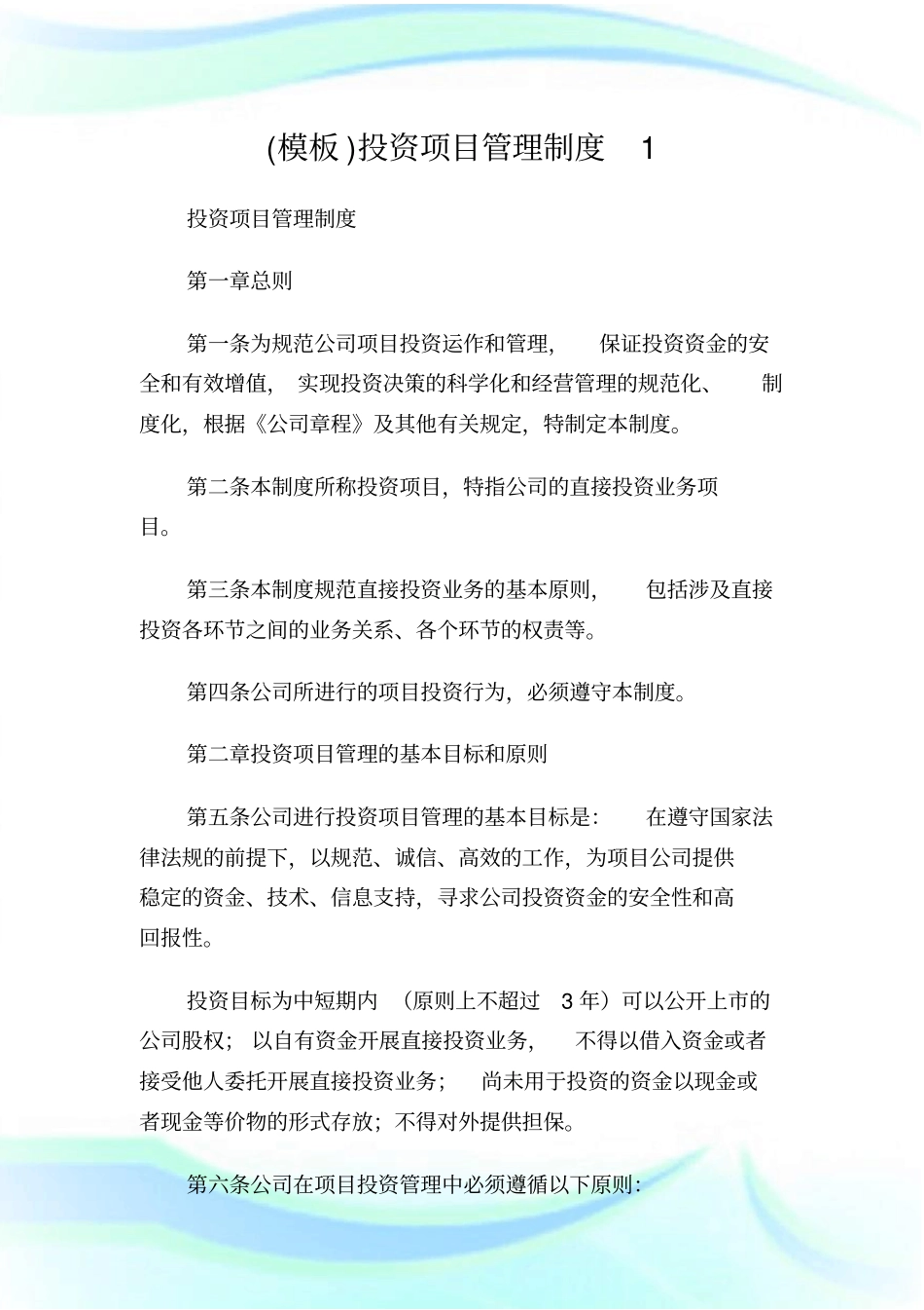 (模板)投资项目管理制度1.doc_第1页