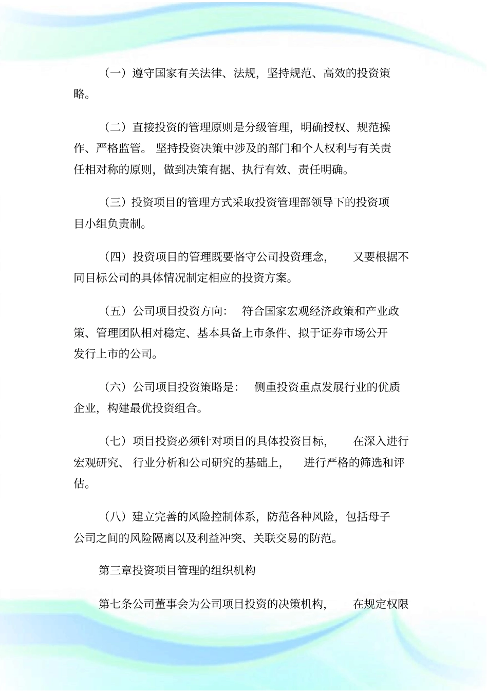 (模板)投资项目管理制度1.doc_第2页