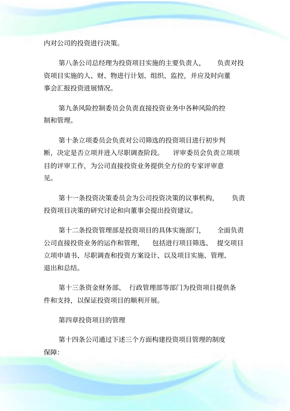 (模板)投资项目管理制度1.doc_第3页