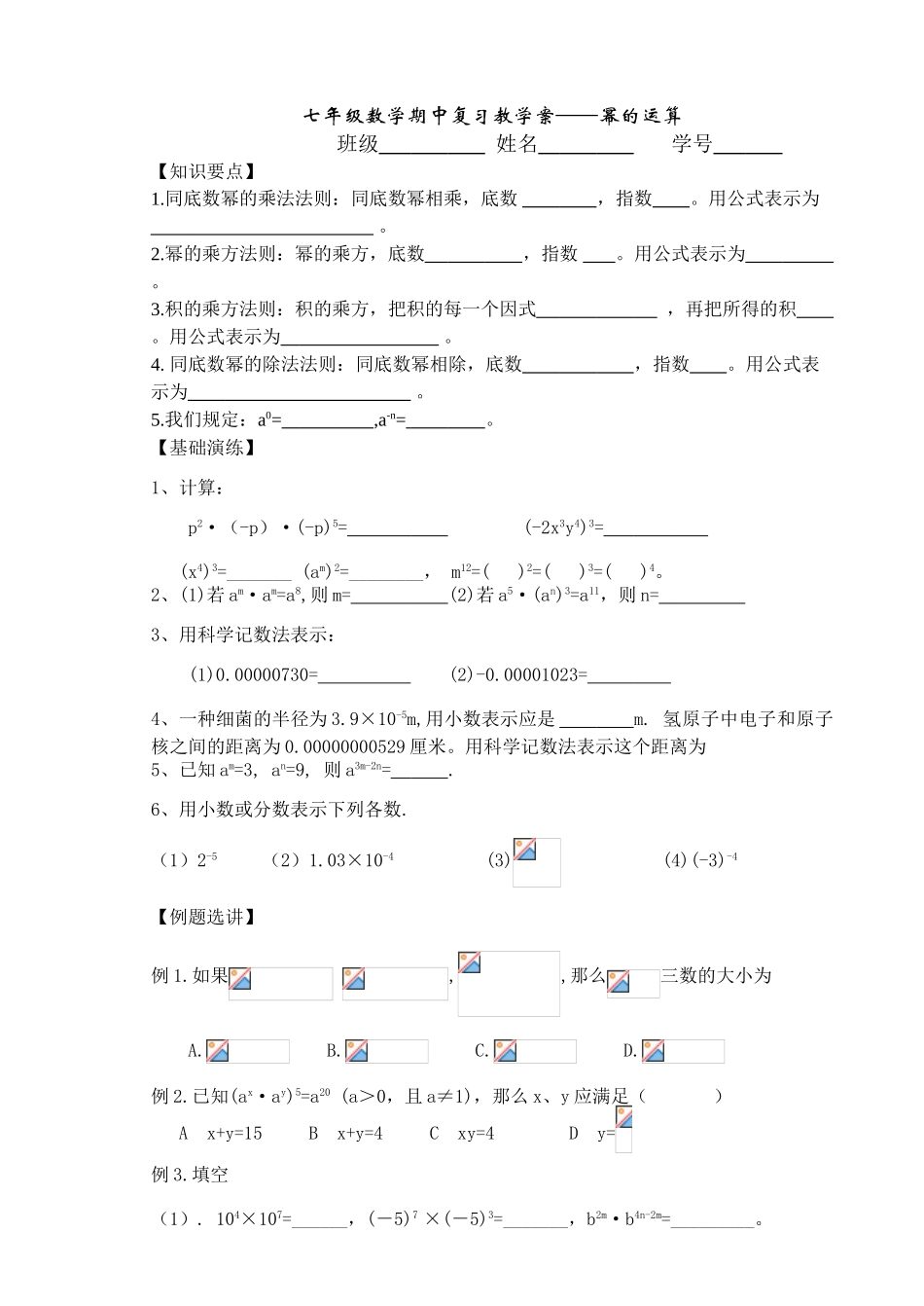 七年级数学期中复习教学案（幂的运算）1_第1页