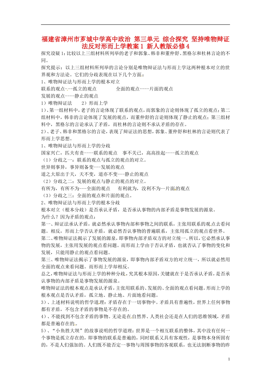 福建省漳州市芗城中学高中政治 第三单元 综合探究 坚持唯物辩证法反对形而上学教案1 新人教版必修4_第1页