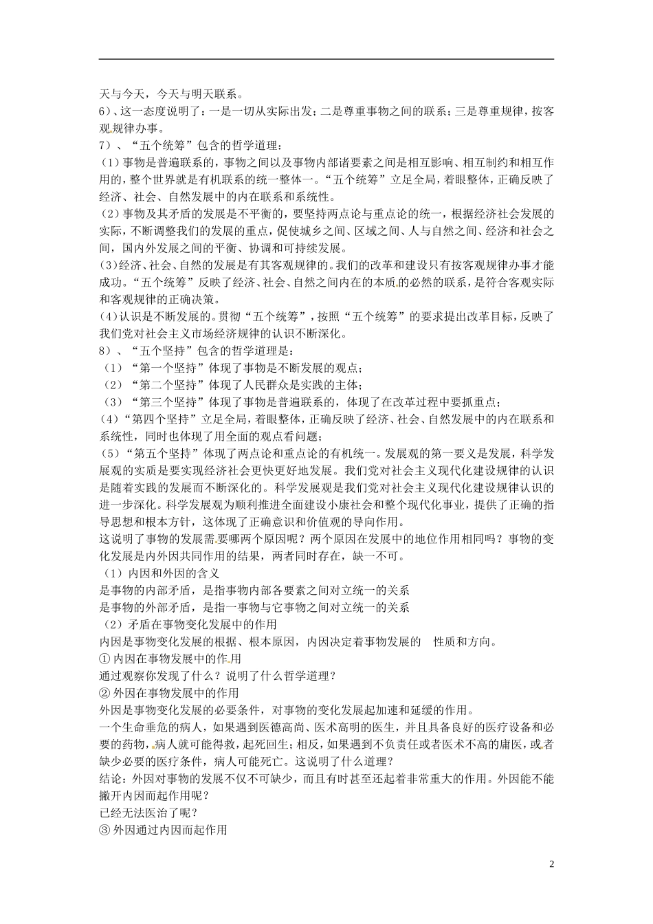 福建省漳州市芗城中学高中政治 第三单元 综合探究 坚持唯物辩证法反对形而上学教案1 新人教版必修4_第2页