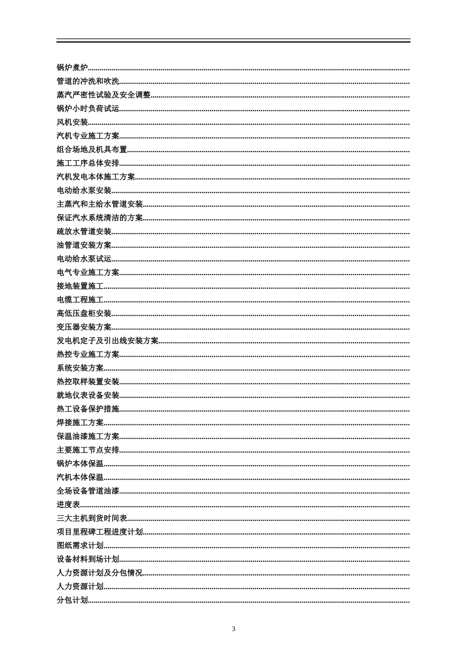 [吉林]火电厂施工组织总设计（epc总承包）(DOC199页)_第3页