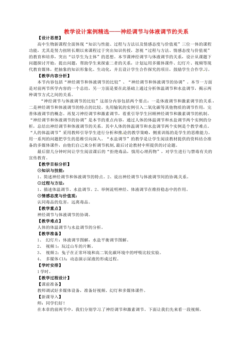 高中生物《第二章 动物和人体生命活动的调节 第3节 神经调节与体液调节的关系》教学设计 新人教版必修3 _第1页