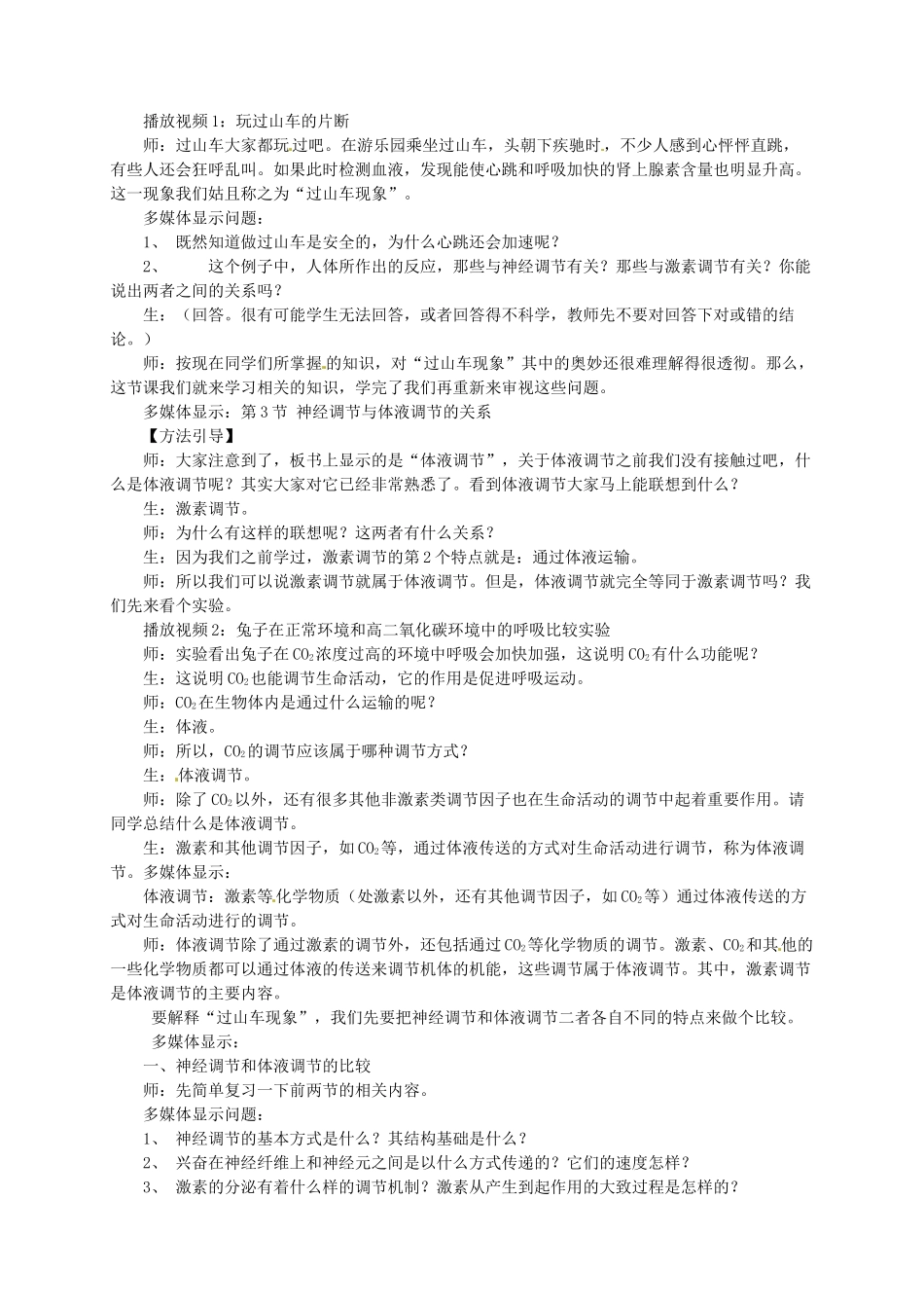 高中生物《第二章 动物和人体生命活动的调节 第3节 神经调节与体液调节的关系》教学设计 新人教版必修3 _第2页