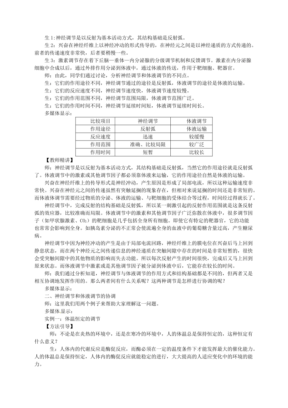 高中生物《第二章 动物和人体生命活动的调节 第3节 神经调节与体液调节的关系》教学设计 新人教版必修3 _第3页