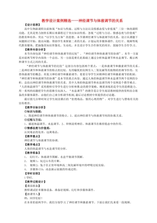 高中生物《第二章 动物和人体生命活动的调节 第3节 神经调节与体液调节的关系》教学设计 新人教版必修3 