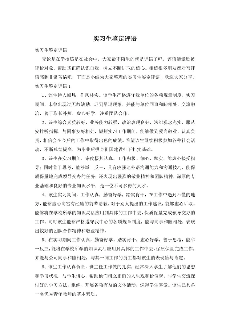 实习生鉴定评语_第1页
