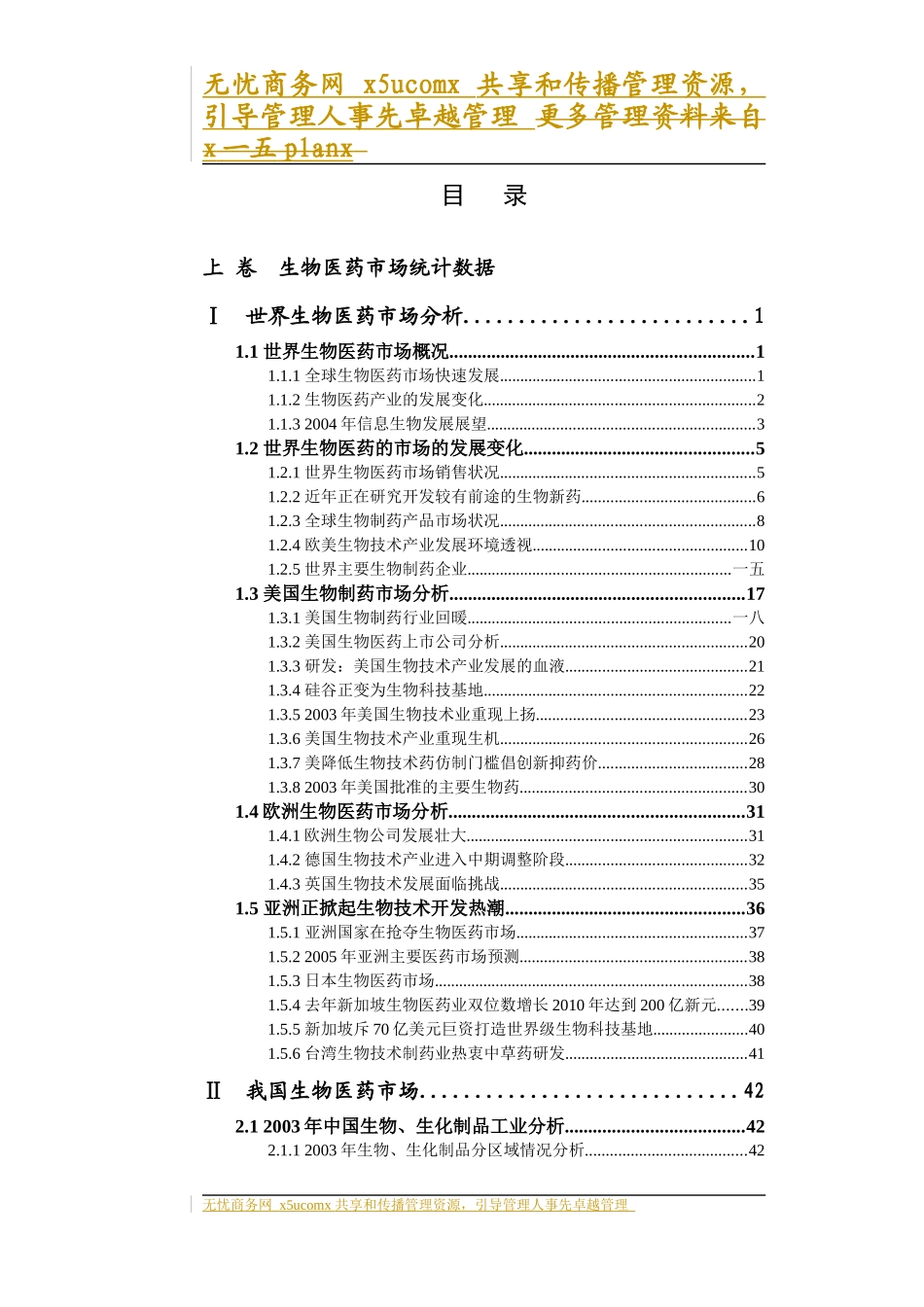 中国生物制药市场研究报告上卷_第1页