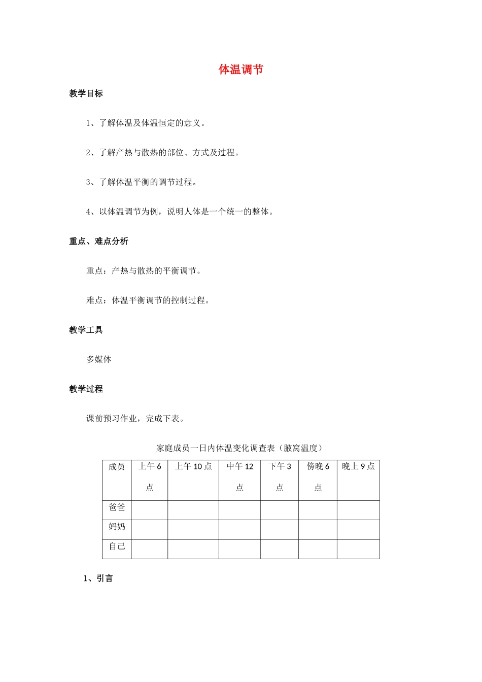 高中生物 体温调节精品教案 中图版必修3_第1页