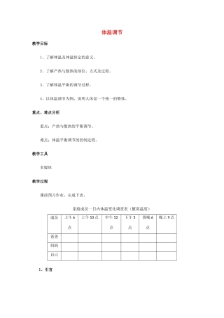 高中生物 体温调节精品教案 中图版必修3