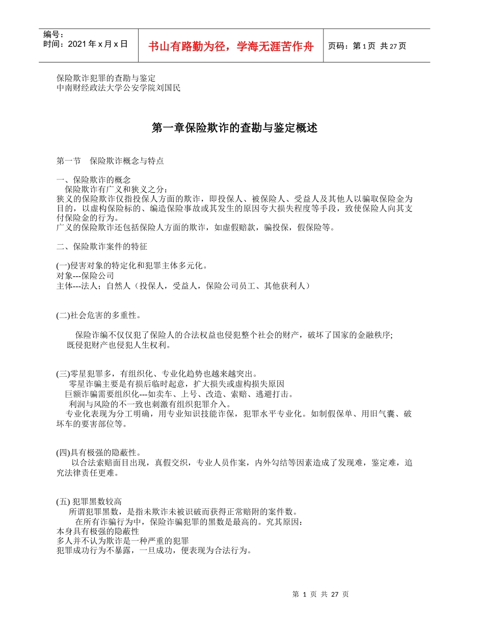 保险欺诈犯罪的查勘与鉴定_第1页