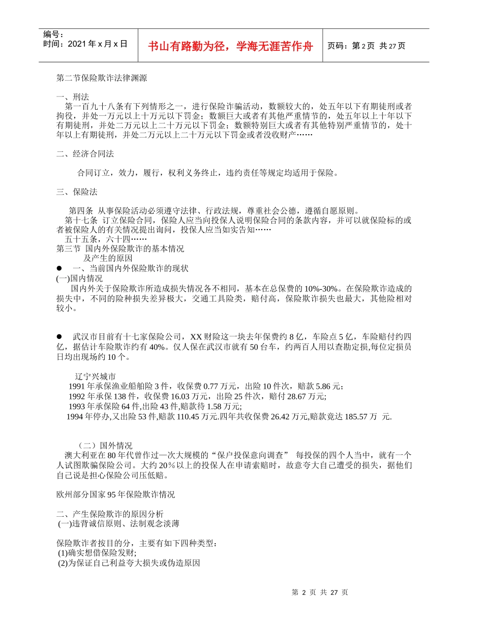 保险欺诈犯罪的查勘与鉴定_第2页
