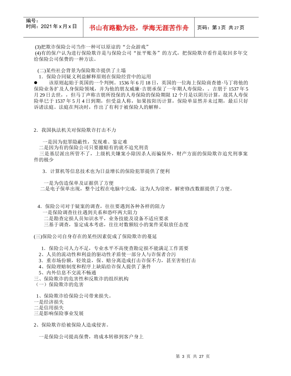 保险欺诈犯罪的查勘与鉴定_第3页