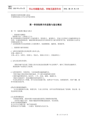 保险欺诈犯罪的查勘与鉴定