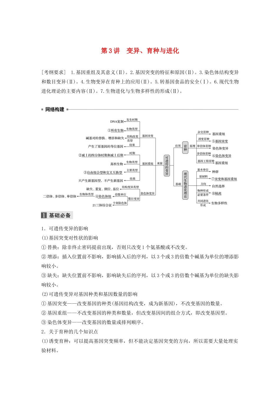 （通用版）高考生物二轮复习 专题三 遗传、变异与进化 第3讲 变异、育种与进化教案-人教版高三全册生物教案_第1页