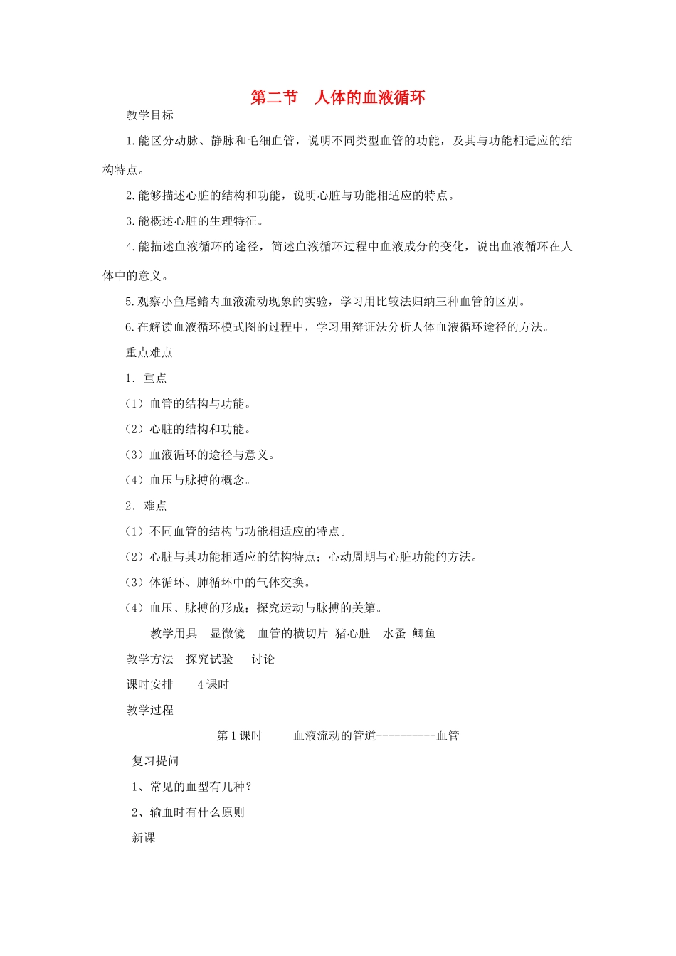 七年级生物下册 第4单元 生物圈中的人 第二节 人体的血液循环名师教案1 苏教版_第1页