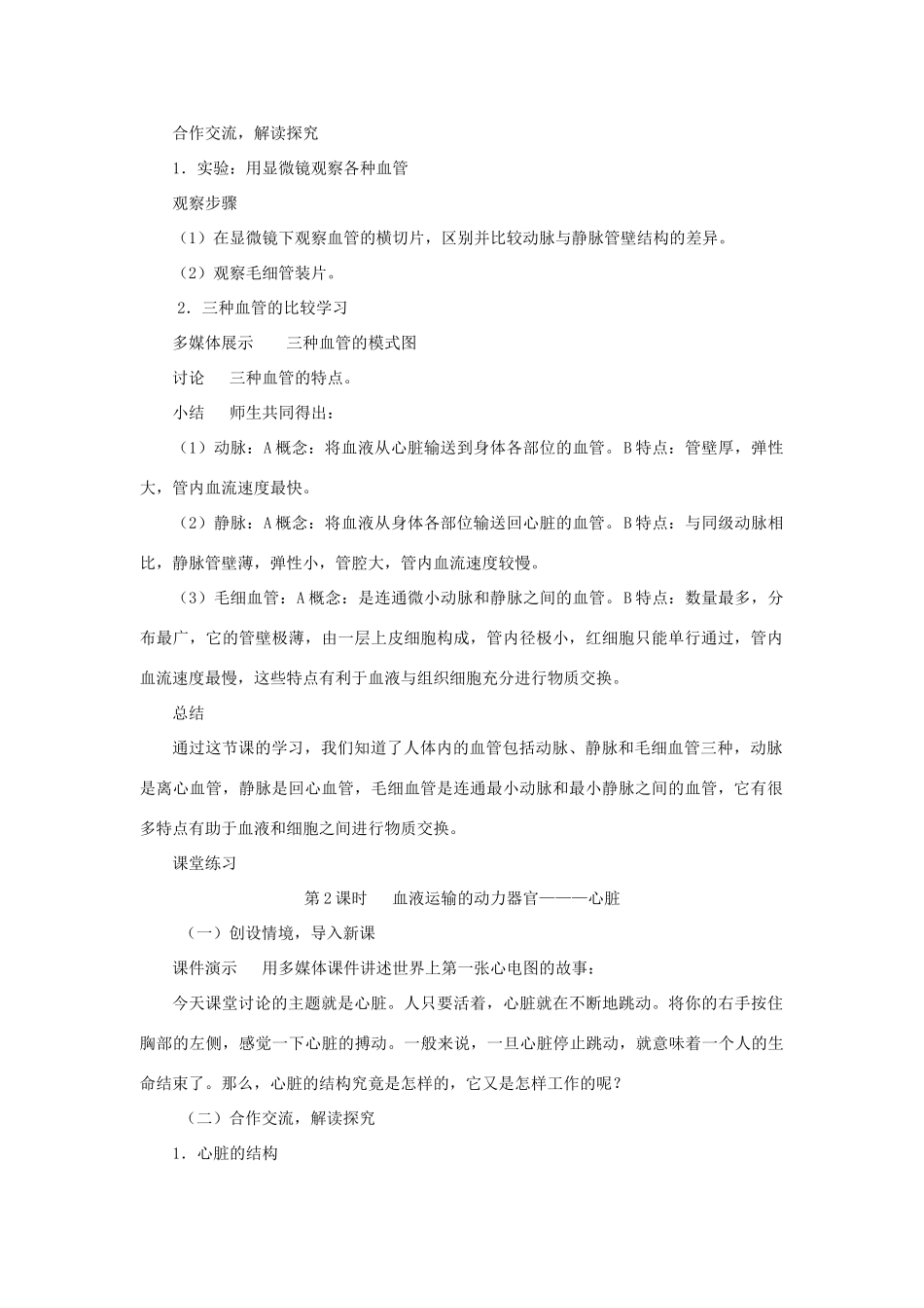 七年级生物下册 第4单元 生物圈中的人 第二节 人体的血液循环名师教案1 苏教版_第2页