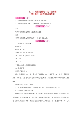 七年级数学上册 第三章 一元一次方程 3.4 实际问题与一元一次方程第1课时 解决实际问题教案 （新版）新人教版-（新版）新人教版初中七年级上册数学教案