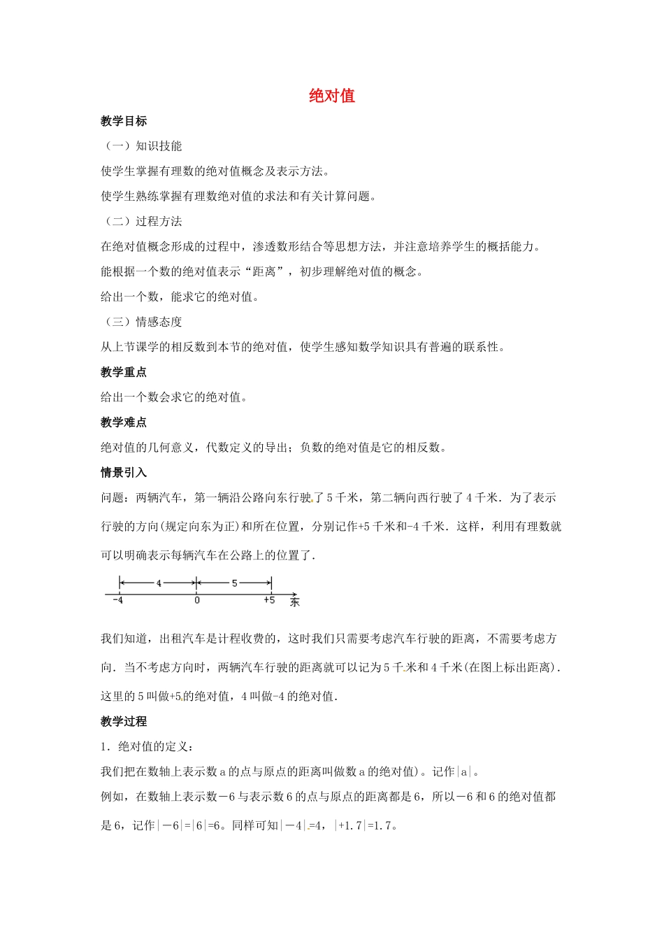 七年级数学上册 第一章 有理数 1.2 有理数 1.2.4 绝对值 第1课时 绝对值教学设计2 （新版）新人教版-（新版）新人教版初中七年级上册数学教案_第1页