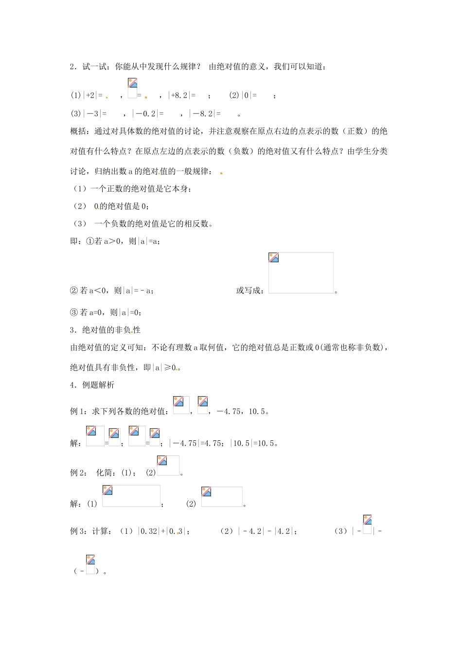 七年级数学上册 第一章 有理数 1.2 有理数 1.2.4 绝对值 第1课时 绝对值教学设计2 （新版）新人教版-（新版）新人教版初中七年级上册数学教案_第2页