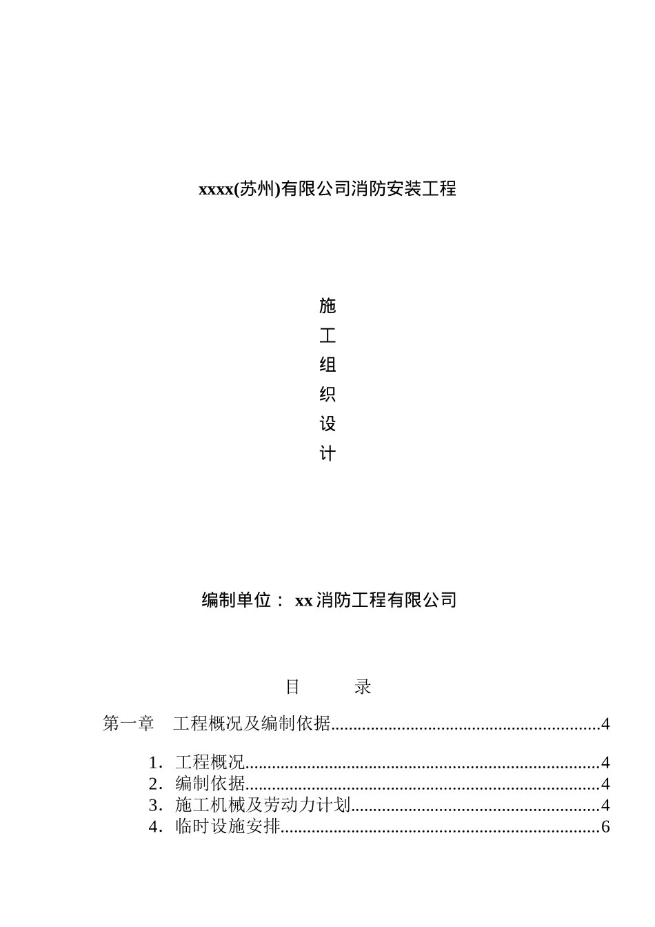 xxxx(苏州)有限公司消防安装工程施工组织设计(doc 29)_第1页
