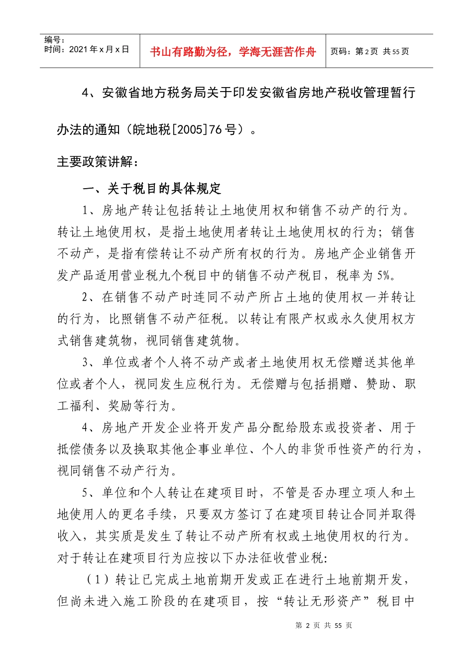 XXXX年房地产业地方税费政策讲解_第2页