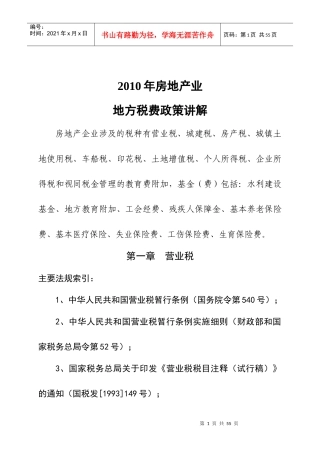XXXX年房地产业地方税费政策讲解