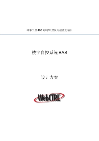 (特艺达楼宇智控)煤制油大厅BA设计说明奥莱斯