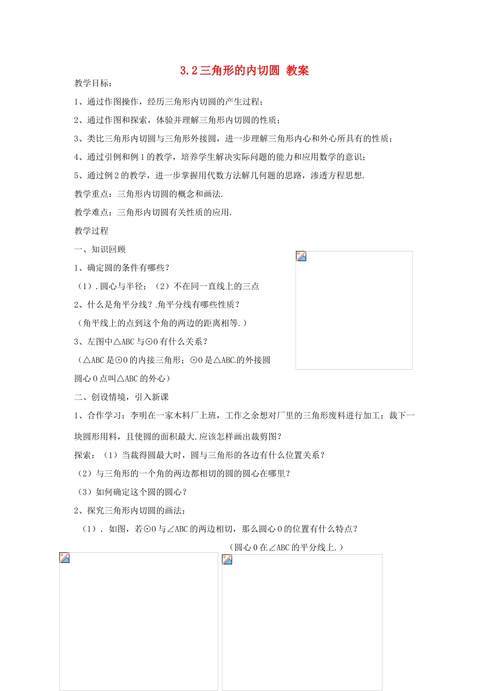 九年级数学下册 3.2《三角形的内切圆》教案 浙教版_第1页