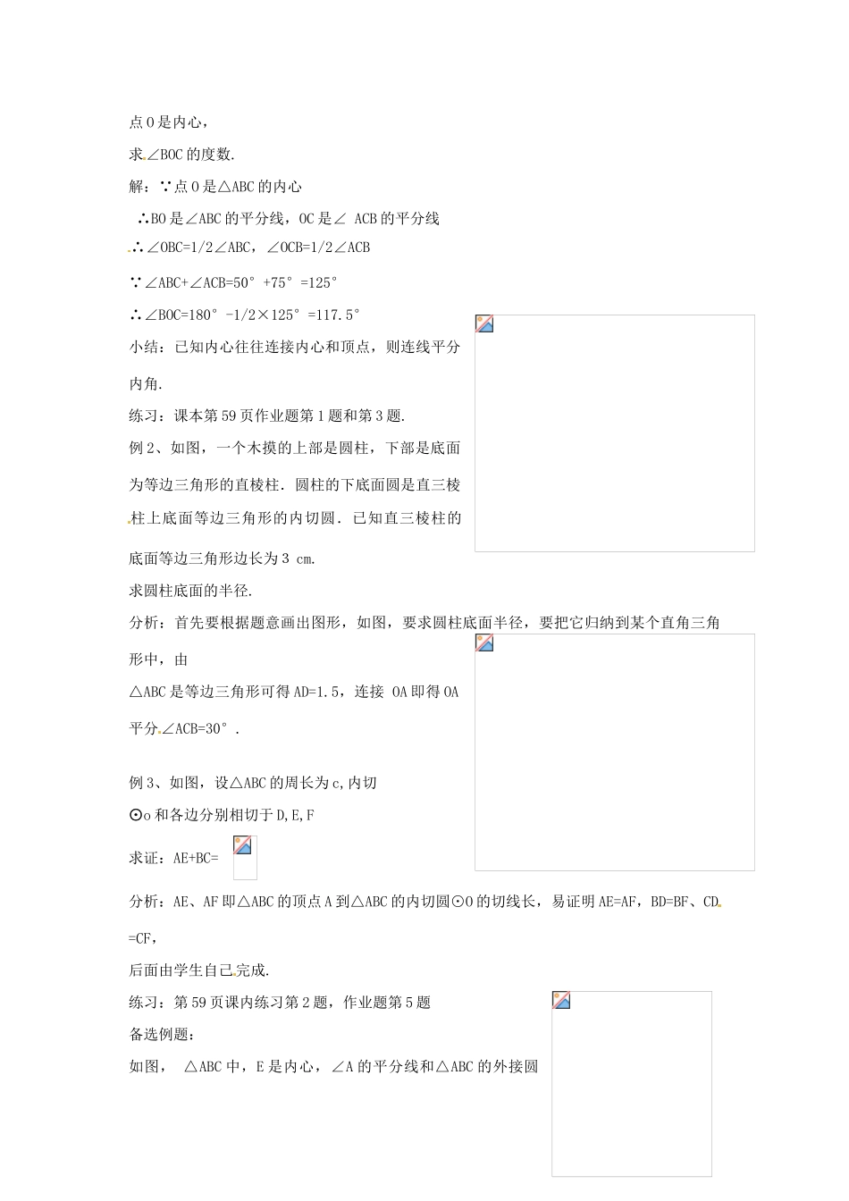 九年级数学下册 3.2《三角形的内切圆》教案 浙教版_第3页