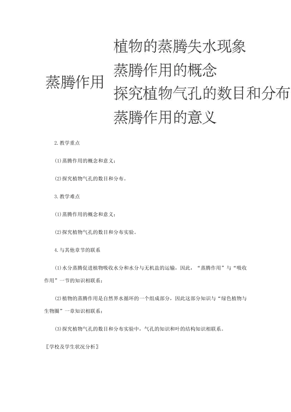 七年级生物上册 5.4 蒸腾作用教学反思 北师大版_第2页