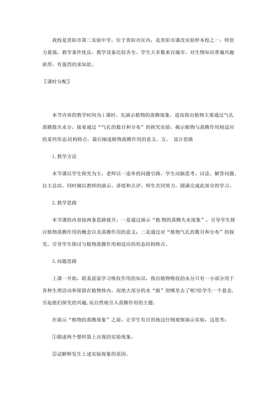 七年级生物上册 5.4 蒸腾作用教学反思 北师大版_第3页