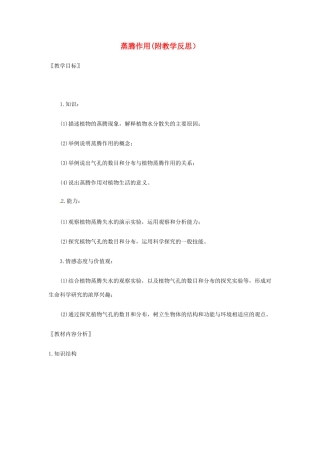 七年级生物上册 5.4 蒸腾作用教学反思 北师大版