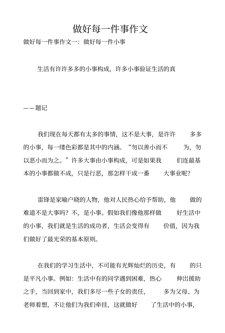 做好每一件事作文_第1页