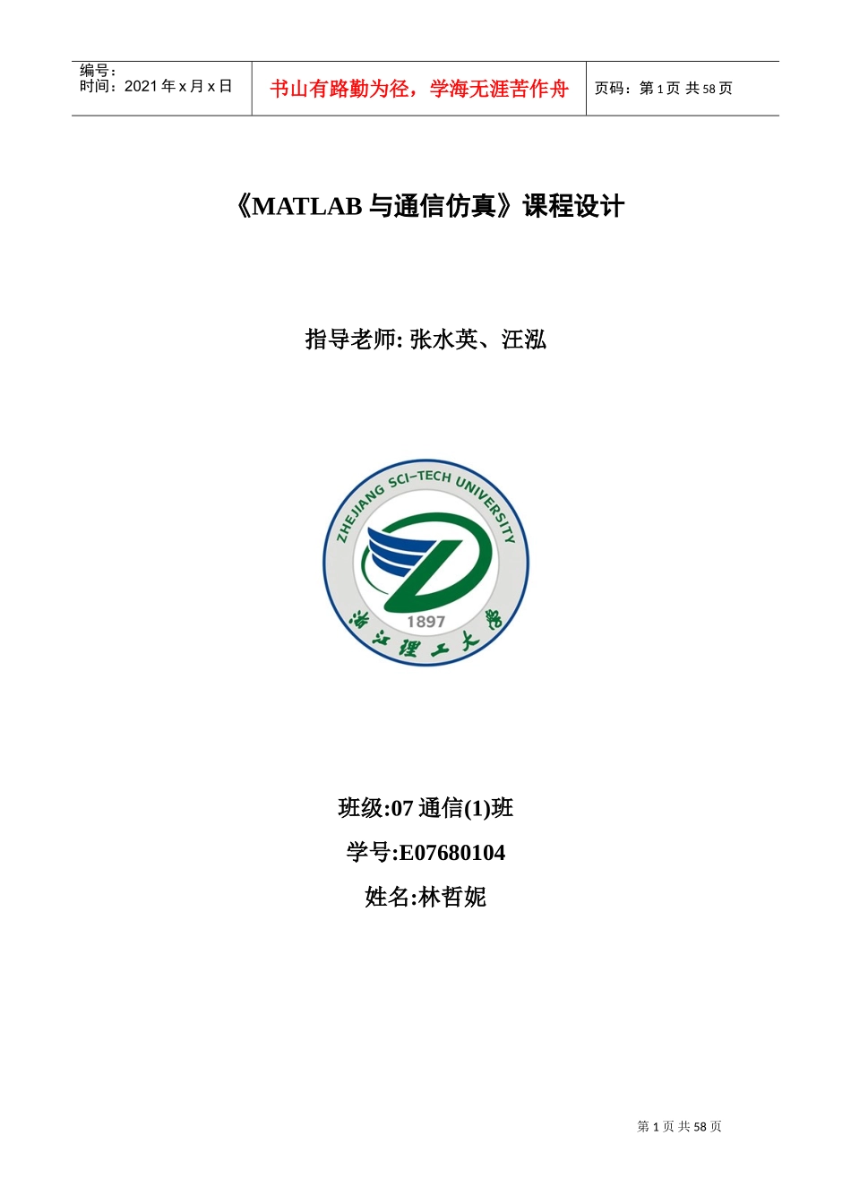 Matlab与通信仿真课程设计报告(DOC52页)_第1页