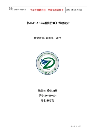 Matlab与通信仿真课程设计报告(DOC52页)