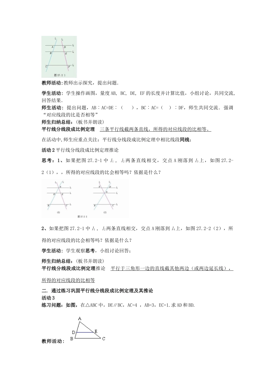 秋九年级数学上册 第22章 相似形 22.1 比例线段 第4课时 平行线分线段成比例定理及推论教案2 （新版）沪科版-（新版）沪科版初中九年级上册数学教案_第2页