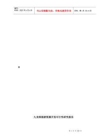 九龙洞旅游资源开发可行性研究报告