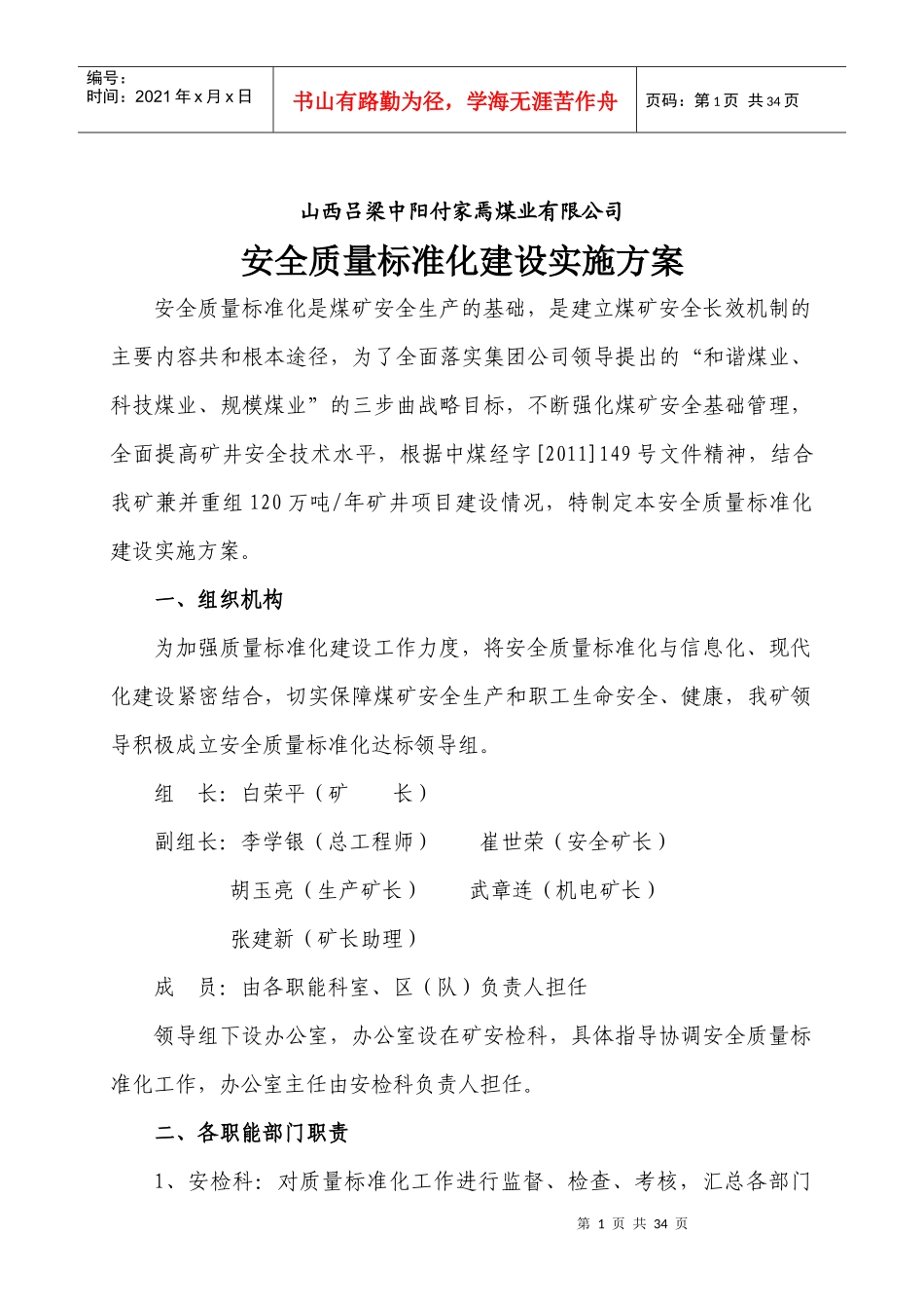 付家焉煤业安全质量标准化实施细则_第1页